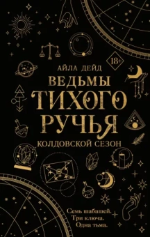 Айла Дейд: Ведьмы Тихого ручья. Колдовской сезон