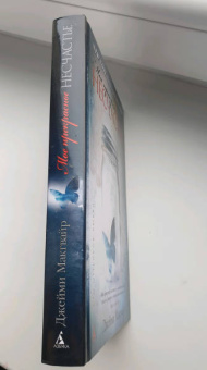 Джейми Макгвайр: Мое прекрасное несчастье