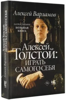 Алексей Варламов: Алексей Толстой. Играть самого себя