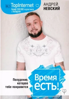 Андрей Невский: Время есть! Похудение, которое тебе понравится