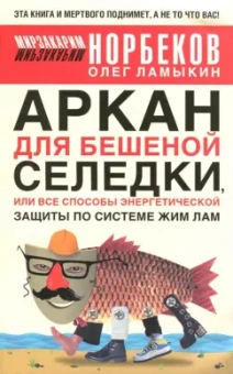 Норбеков, Ламыкин: Аркан для бешеной селедки, или Все способы энергетической защиты по системе Жим Лам