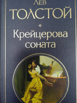 Лев Толстой: Крейцерова соната