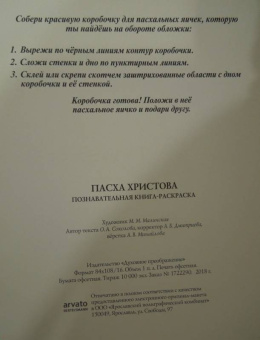 О. Соколова: Пасха Христова. Познавательная книга-раскраска