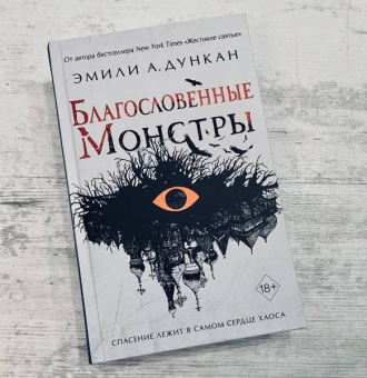 Эмили Дункан: Благословенные монстры
