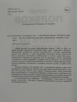Юрий Поляков: От империи лжи - к республике вранья. Интервью 1986-2005