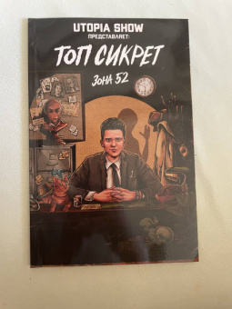 Абрамов, Елецкий, Попадинец: Топ Сикрет. Зона 52