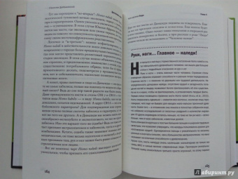 Станислав Дробышевский: Достающее звено. Книга вторая. Люди