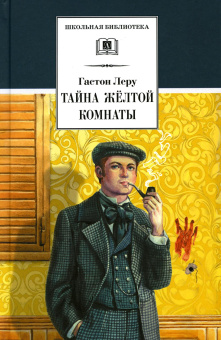 Леру Гастон: ШБ Леру. Тайна Желтой комнаты