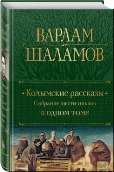 Варлам Шаламов: Колымские рассказы. Собрание шести циклов в одном томе