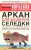 Норбеков, Ламыкин: Аркан для бешеной селедки, или Все способы энергетической защиты по системе Жим Лам