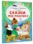 Маршак, Остер, Сутеев: Сказки под подушку