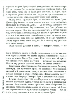 Грег Мортенсон: Три чашки чая