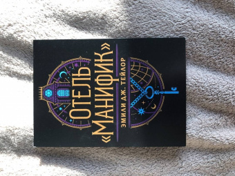 Эмили Тейлор: Отель "Манифик"