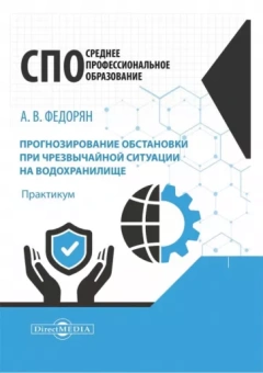 Алексей Федорян: Прогнозирование обстановки при чрезвычайной ситуации на водохранилище. Практикум