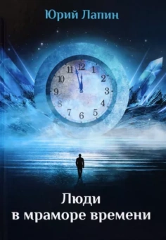 Юрий Лапин: Люди в мраморе времени