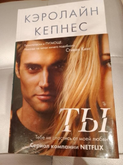 Кэролайн Кепнес: Ты