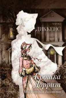 Чарльз Диккенс: Крошка Доррит. Комплект из 2-х книг. Бедность. Богатство