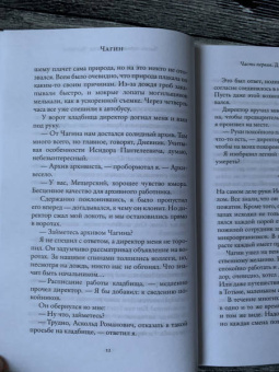 Евгений Водолазкин: Чагин