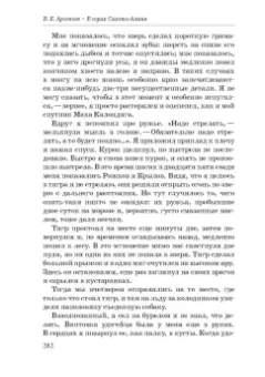 Владимир Арсеньев: В горах Сихоте-Алиня