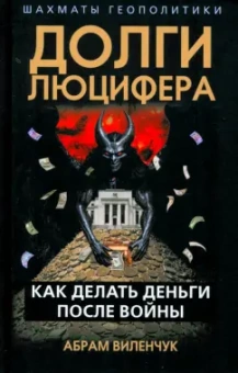 Абрам Виленчук: Долги Люцифера. Как делать деньги после войны