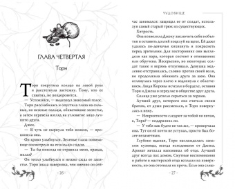 Фрост Кей: Чудовище