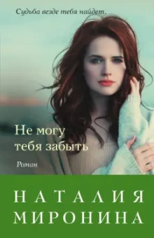 Наталия Миронина: Не могу тебя забыть