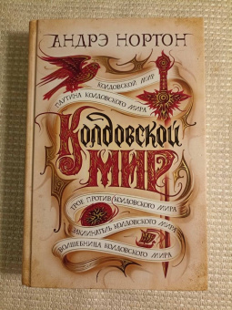 Андрэ Нортон: Колдовской мир