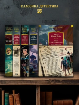 Артур Конан Дойл: Этюд в багровых тонах. Приключения Шерлока Холмса (с илл.)