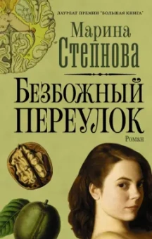 Марина Степнова: Безбожный переулок