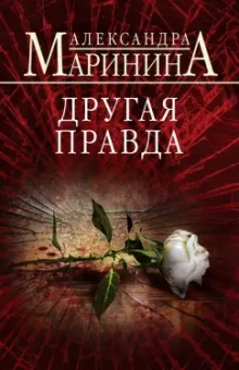 Александра Маринина: Другая правда
