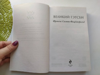Лондон, Фицджеральд: Великий Гэтсби. Мартин Иден