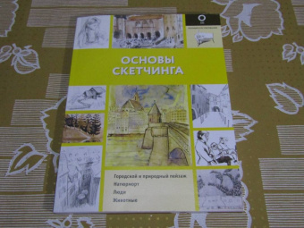 Основы скетчинга