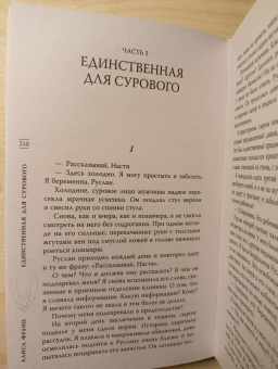 Алиса Франц: Единственная для Сурового