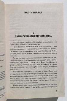 Александр Дюма: Королева Марго