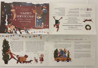 Мария Славина: Новогодний адвент с игрой "Расскажи секрет"