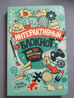 Интерактивный блокнот. Более 100 увлекательных активити (мятная)