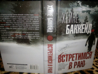 Хейне Баккейд: Встретимся в раю