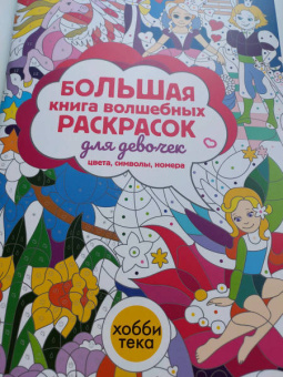 Большая книга волшебных раскрасок для девочек