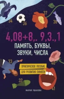 Мария Ушакова: Память, буквы, звуки, числа. Практическое пособие для развития памяти