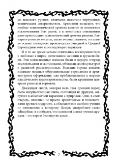 Виталий Молохов: Тайные знания друидов