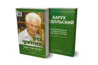 Барух Подольский: Практическая грамматика языка иврит. 