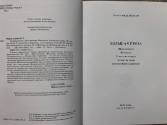 Осип Мандельштам: Большая проза. Шум времени. Феодосия. Египетская марка. Четвертая проза