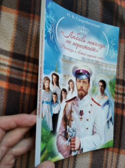 Наталия Скоробогатько: "Любовь никогда не перестаёт". Рассказы о святой царской семье