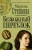 Марина Степнова: Безбожный переулок