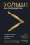 Скотт Миллер: Больше чем руководитель. 30 советов-вызовов для эффективного управления