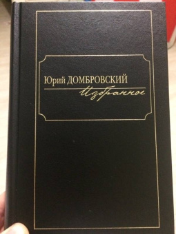 Юрий Домбровский: Избранное. В 2-х томах