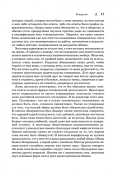 Пол Экман: Психология лжи. Обмани меня, если сможешь