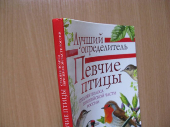 Коблик, Архипов: Певчие птицы. Средняя полоса европейской части России. Определитель с голосами птиц