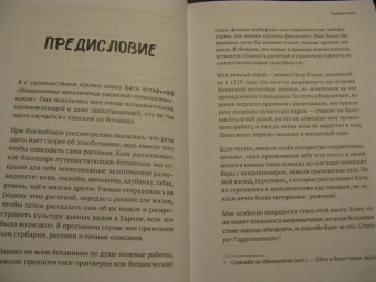 Катя Астафьефф: Невероятные приключения растений-путешественников