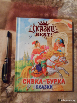 Сивка-Бурка. Сказки